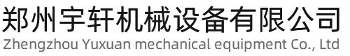 鄭州宇軒機(jī)械設(shè)備有限公司